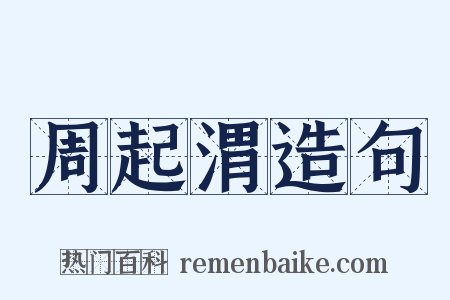 周起渭造句是什么意思的图片